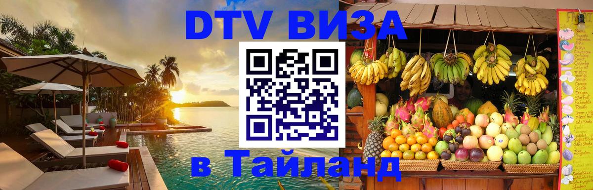 Destination Thailand Visa (DTV виза) 