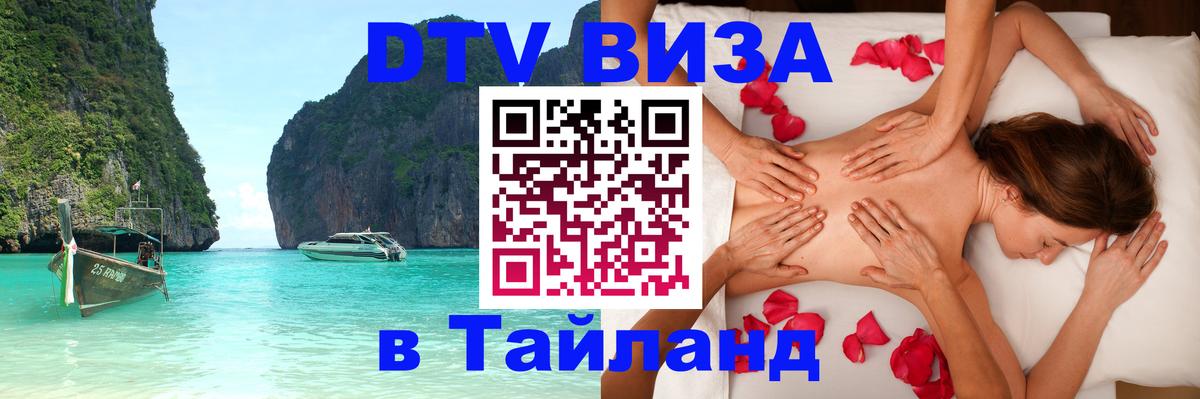 Стоимость и условия DTV визы — оформление в Таиланд под ключ - Нейпьидо  20.11.2025 